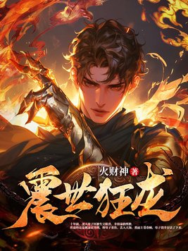 震世机神小说电子版