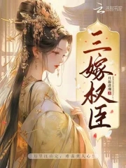 三嫁权臣txt下载百度网盘