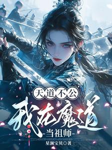天道不公，我在魔道当祖师