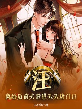 前夫怀孕了 作者:慕天心