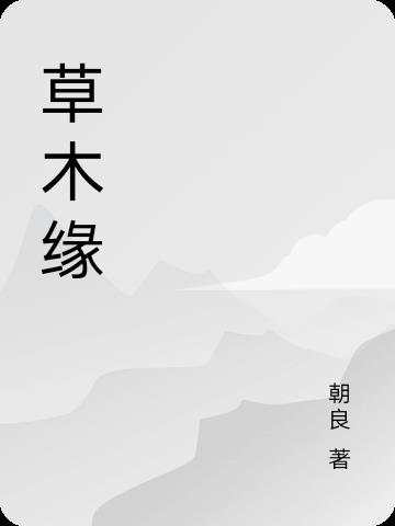 草木灰种红薯缺点